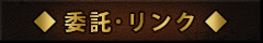 委託・リンク