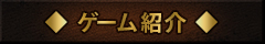 ゲーム紹介