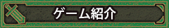 ゲーム紹介