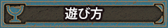 遊び方