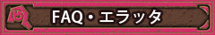 FAQ・エラッタ
