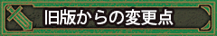 旧版からの変更点