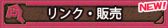 リンク・販売