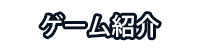 ゲーム紹介