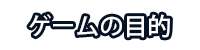 ゲームの目的