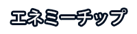 エネミーチップ
