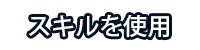 スキルを使用