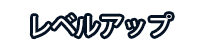 レベルアップ