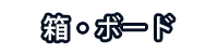 ボード・箱