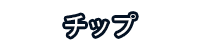 チップ
