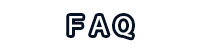 ＦＡＱ