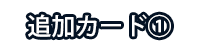 追加サービスカード
