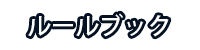 ルールブック