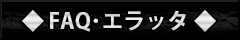 FAQ・エラッタ