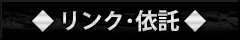 リンク・依託販売