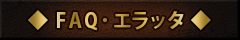 FAQ・エラッタ