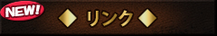 リンク