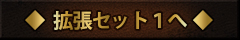 拡張セット１へ