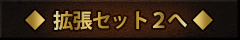 拡張セット２へ