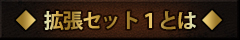 拡張セットとは