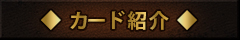 カード紹介