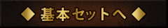 基本セットへ