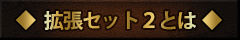 拡張セット２とは