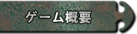 ゲーム概要