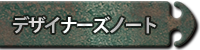 デザイナーズノート