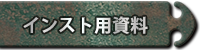 インスト用資料