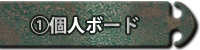 個人ボード