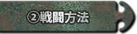戦闘方法