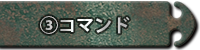 コマンド