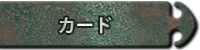 カード