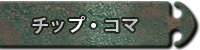 チップ・コマ