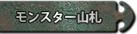 モンスター山札