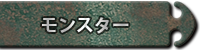 モンスター山札
