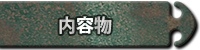 内容物
