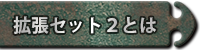 拡張セット２とは