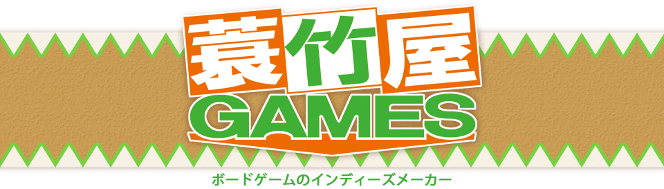 蓑竹屋ＧＡＭＥＳ